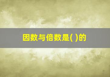 因数与倍数是( )的